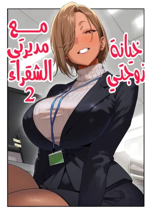 خيانة زوجتي مع مديرتي الشقراء 2