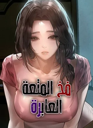 فخ المتعة العابرة