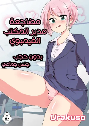 مضاجعة مدير المكتب الفيمبوي