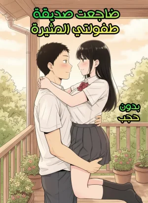 ضاجعت صديقة طفولتي المثيرة