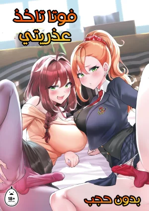 فوتا تأخذ عذريتي